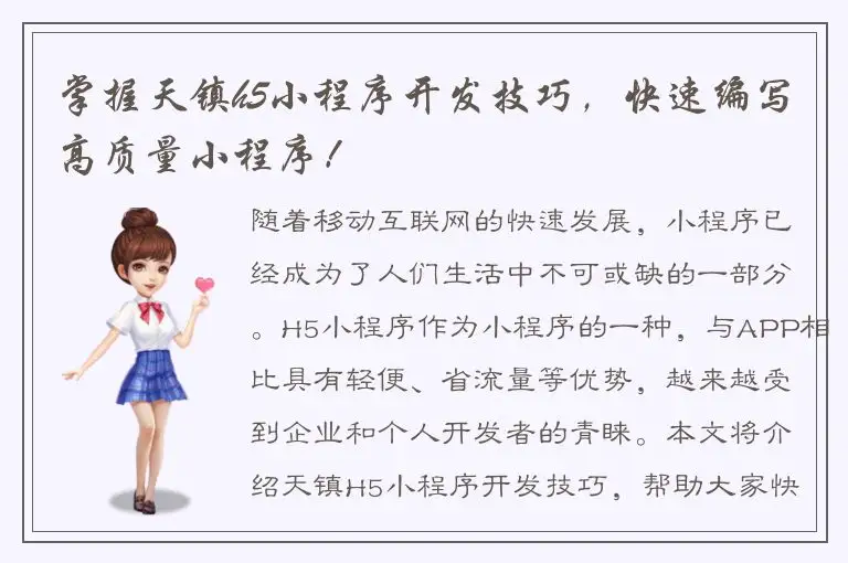 掌握天镇h5小程序开发技巧，快速编写高质量小程序！