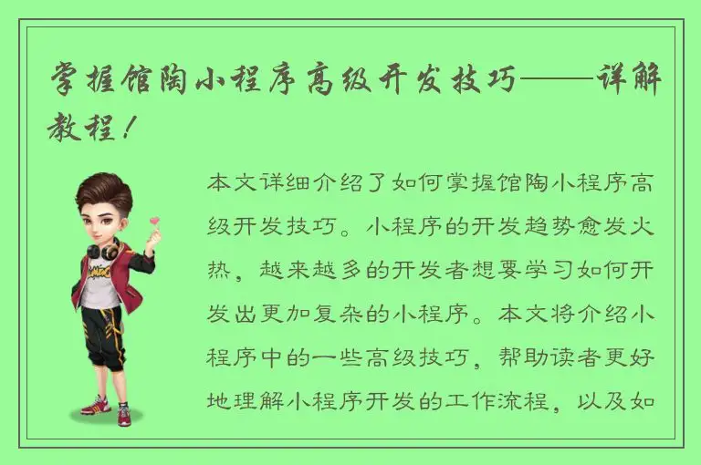 掌握馆陶小程序高级开发技巧——详解教程！
