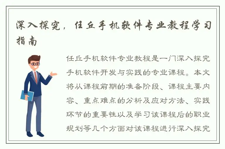 深入探究，任丘手机软件专业教程学习指南