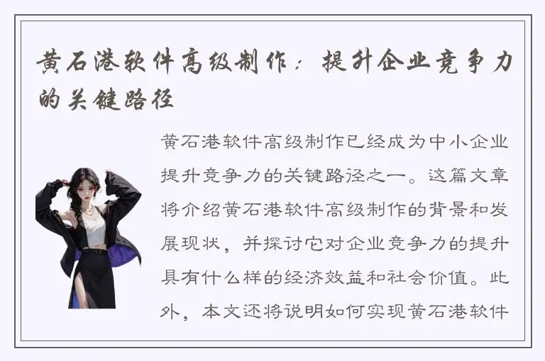 黄石港软件高级制作：提升企业竞争力的关键路径