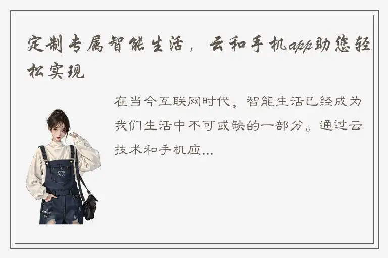 定制专属智能生活，云和手机app助您轻松实现