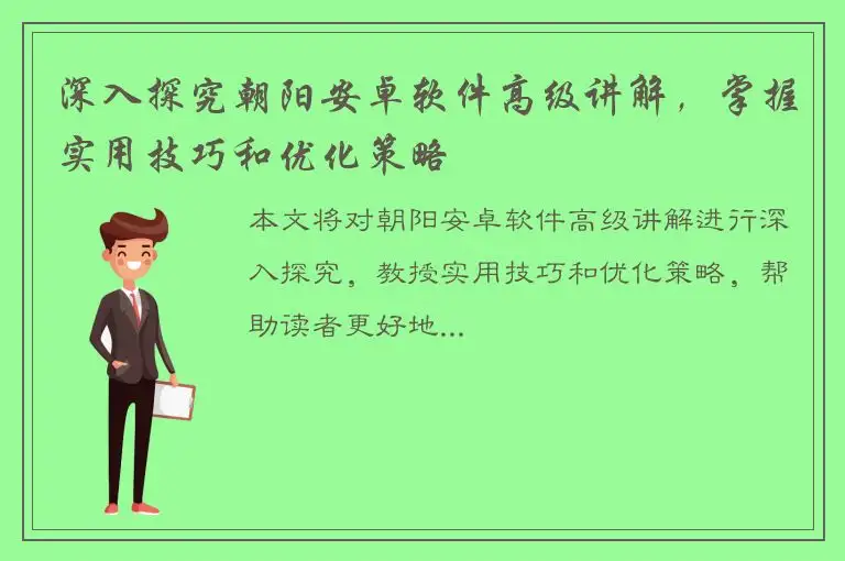 深入探究朝阳安卓软件高级讲解，掌握实用技巧和优化策略