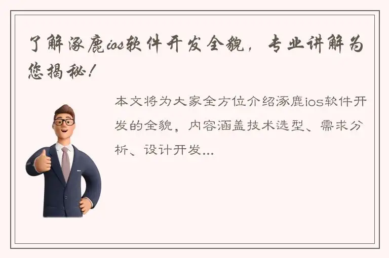 了解涿鹿ios软件开发全貌，专业讲解为您揭秘！