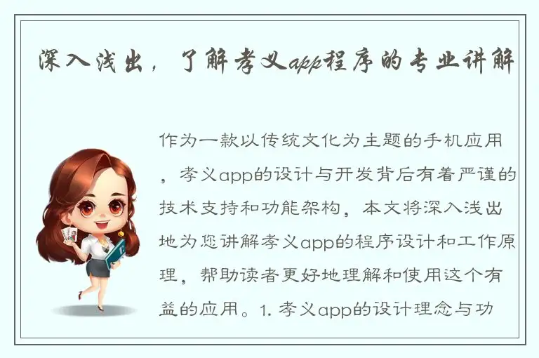 深入浅出，了解孝义app程序的专业讲解