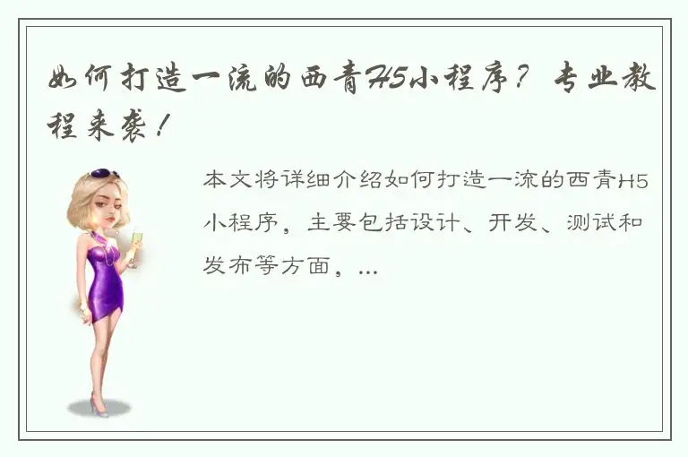 如何打造一流的西青H5小程序？专业教程来袭！