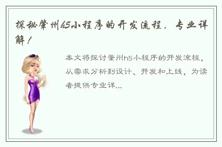 探秘肇州h5小程序的开发流程，专业详解！