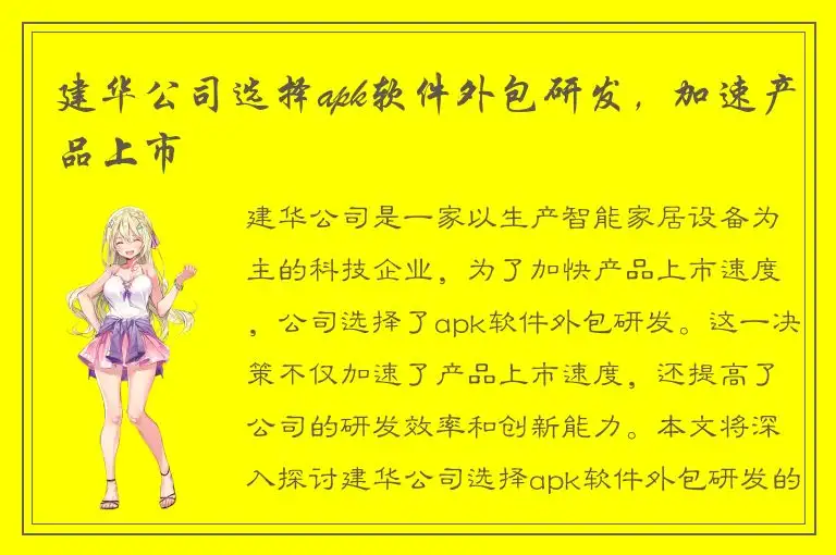 建华公司选择apk软件外包研发，加速产品上市