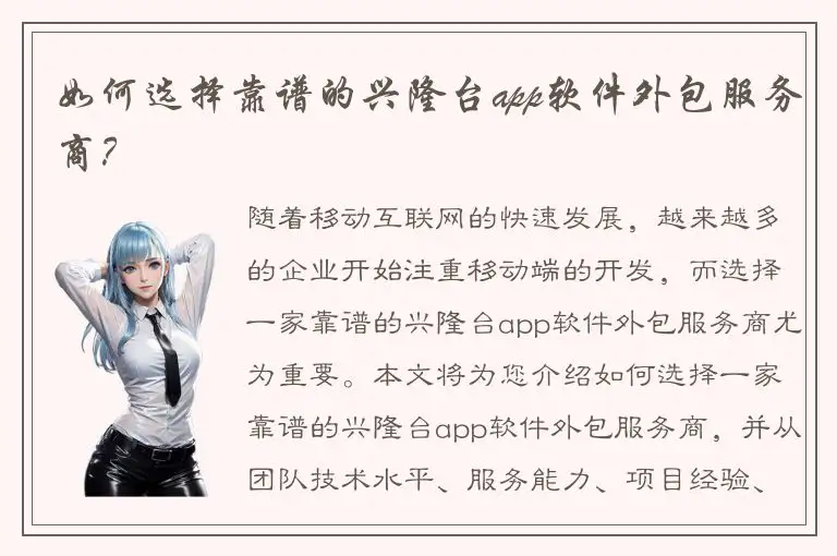 如何选择靠谱的兴隆台app软件外包服务商？