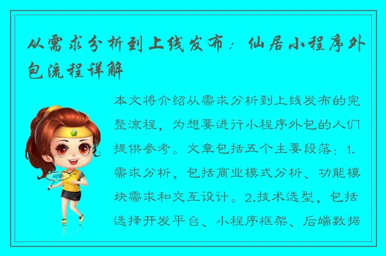 从需求分析到上线发布：仙居小程序外包流程详解