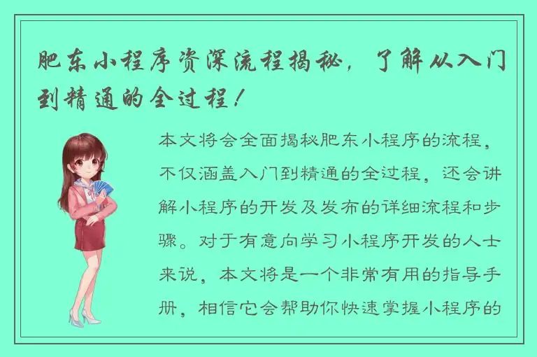 肥东小程序资深流程揭秘，了解从入门到精通的全过程！