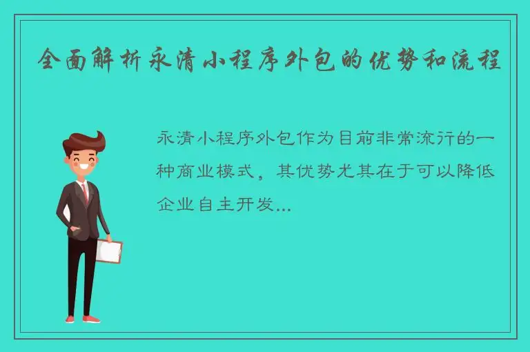 全面解析永清小程序外包的优势和流程