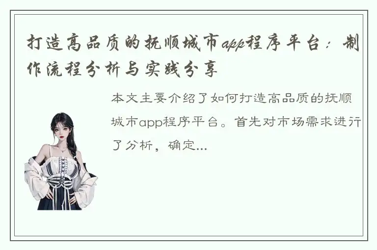 打造高品质的抚顺城市app程序平台：制作流程分析与实践分享