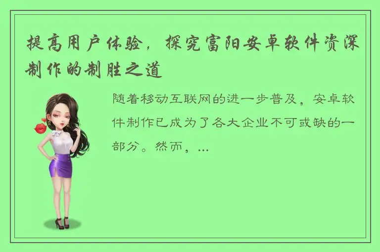 提高用户体验，探究富阳安卓软件资深制作的制胜之道