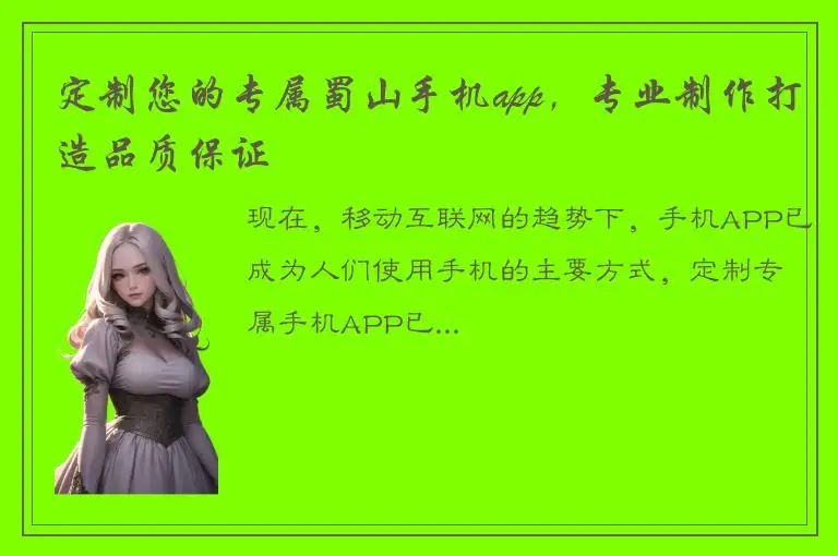 定制您的专属蜀山手机app，专业制作打造品质保证