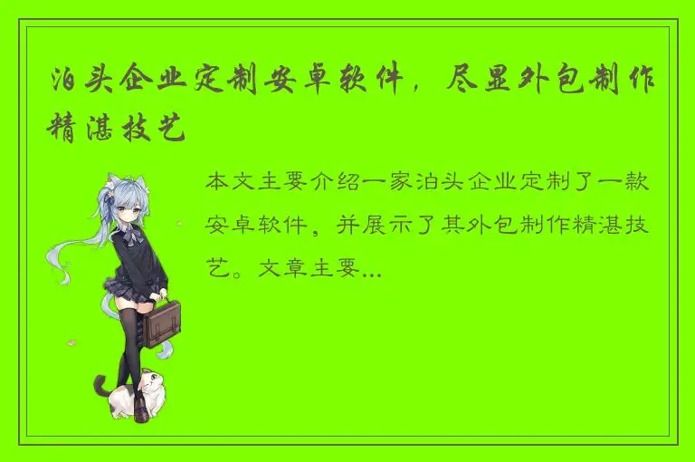 泊头企业定制安卓软件，尽显外包制作精湛技艺