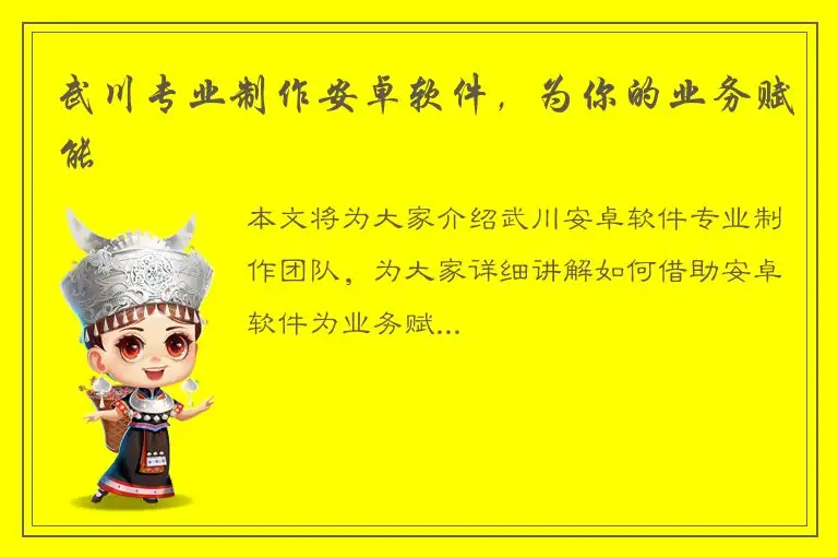 武川专业制作安卓软件，为你的业务赋能