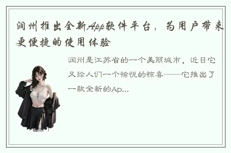 润州推出全新App软件平台，为用户带来更便捷的使用体验