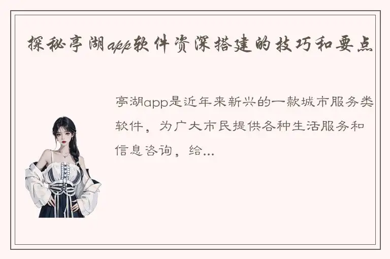 探秘亭湖app软件资深搭建的技巧和要点
