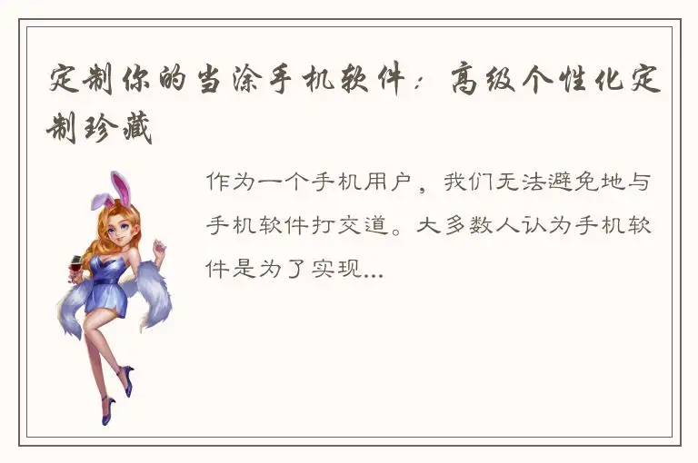 定制你的当涂手机软件：高级个性化定制珍藏