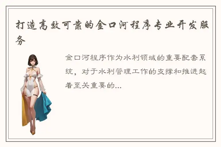 打造高效可靠的金口河程序专业开发服务