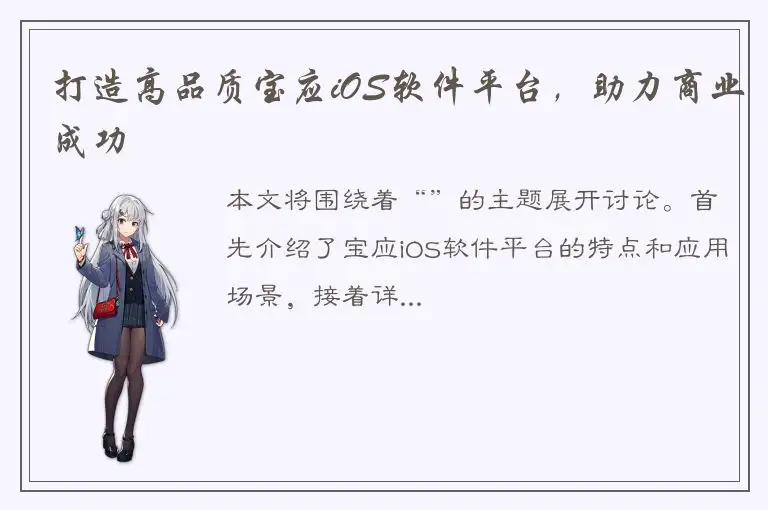 打造高品质宝应iOS软件平台，助力商业成功