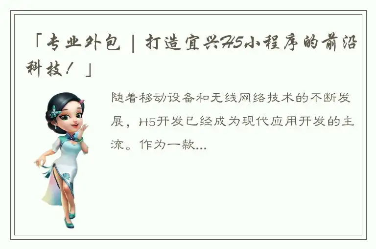 「专业外包 | 打造宜兴H5小程序的前沿科技！」