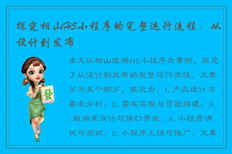 探究相山H5小程序的完整运行流程：从设计到发布