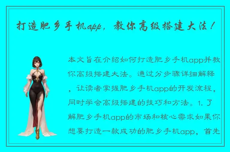 打造肥乡手机app，教你高级搭建大法！