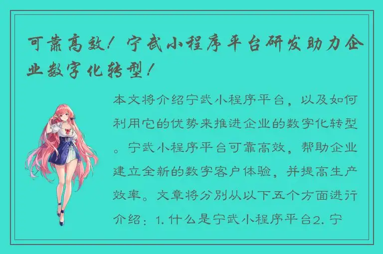 可靠高效！宁武小程序平台研发助力企业数字化转型！