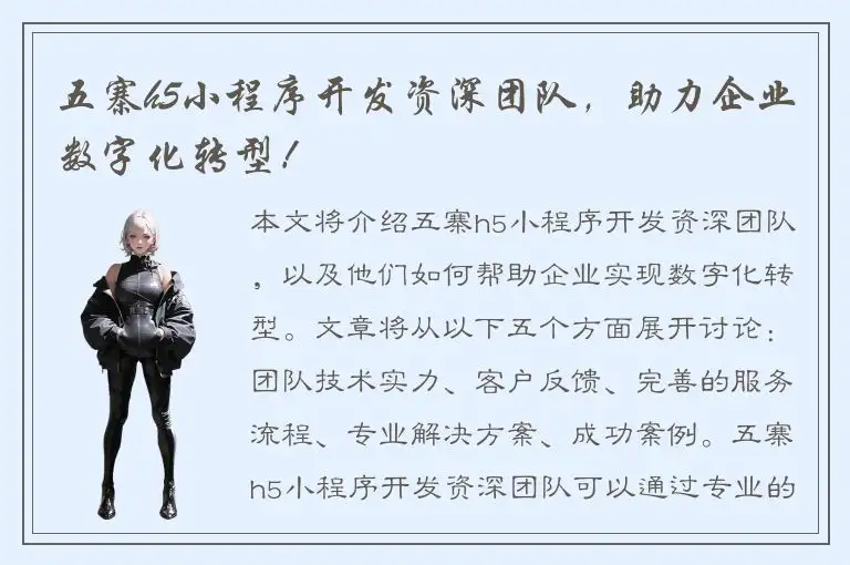 五寨h5小程序开发资深团队，助力企业数字化转型！