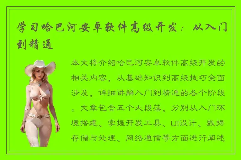 学习哈巴河安卓软件高级开发：从入门到精通