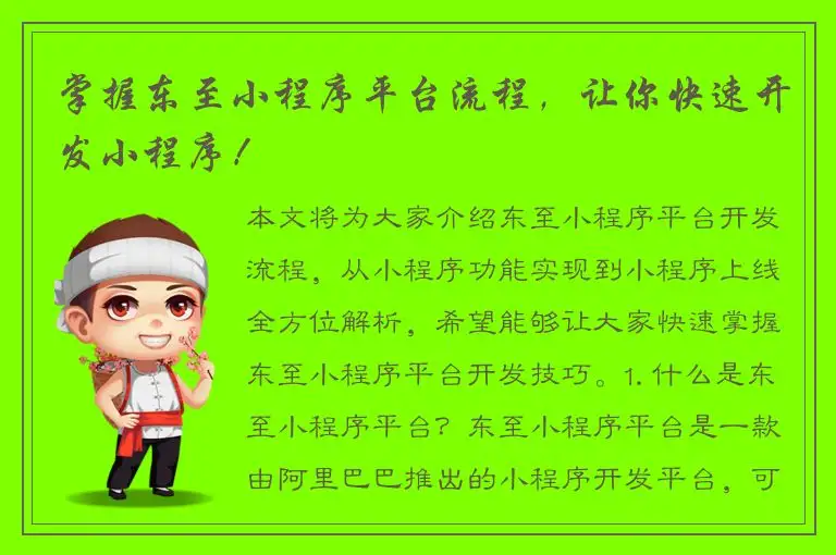 掌握东至小程序平台流程，让你快速开发小程序！