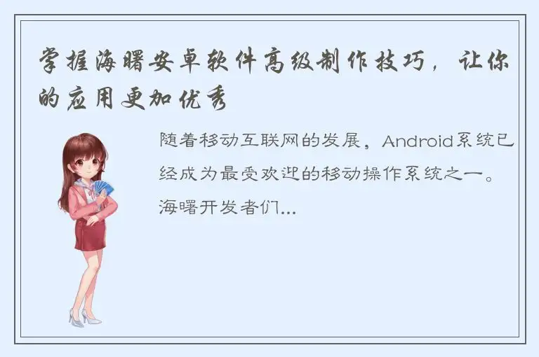 掌握海曙安卓软件高级制作技巧，让你的应用更加优秀