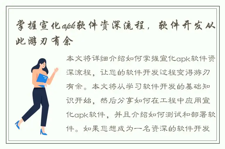 掌握宣化apk软件资深流程，软件开发从此游刃有余