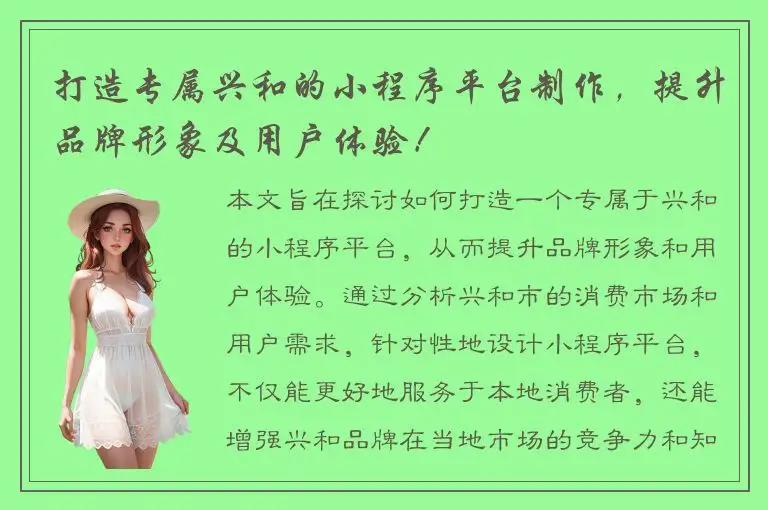 打造专属兴和的小程序平台制作，提升品牌形象及用户体验！