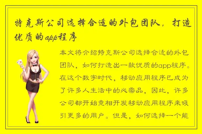 特克斯公司选择合适的外包团队，打造优质的app程序