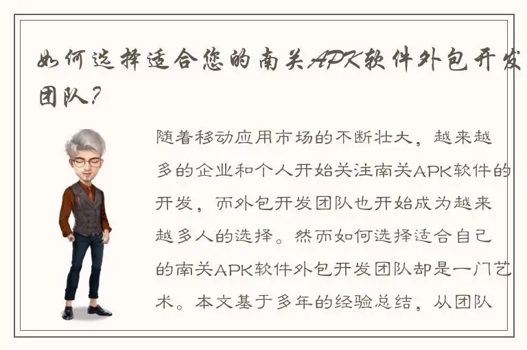 如何选择适合您的南关APK软件外包开发团队？