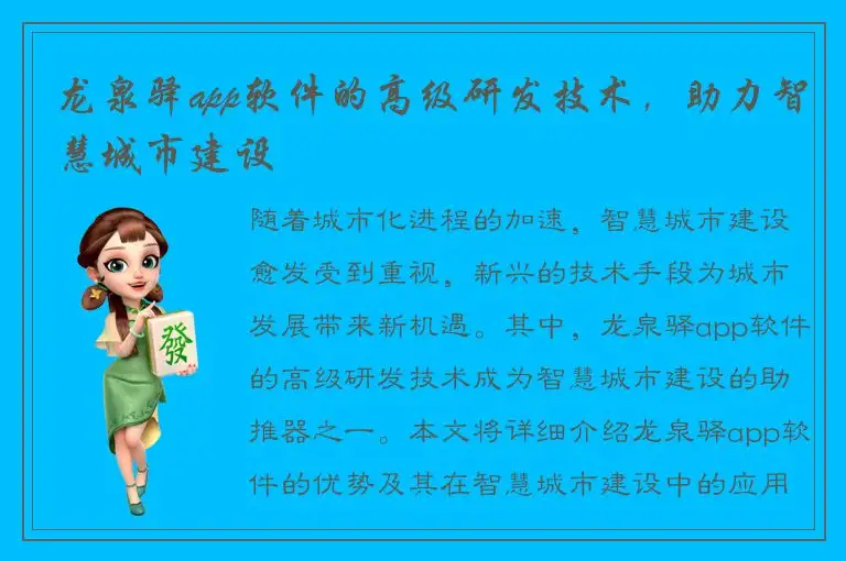 龙泉驿app软件的高级研发技术，助力智慧城市建设