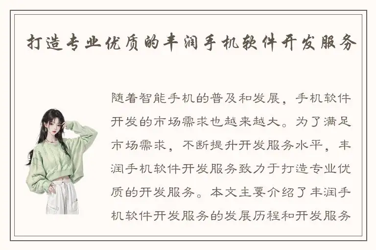 打造专业优质的丰润手机软件开发服务
