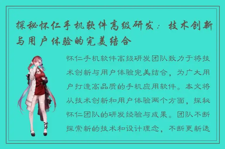 探秘怀仁手机软件高级研发：技术创新与用户体验的完美结合