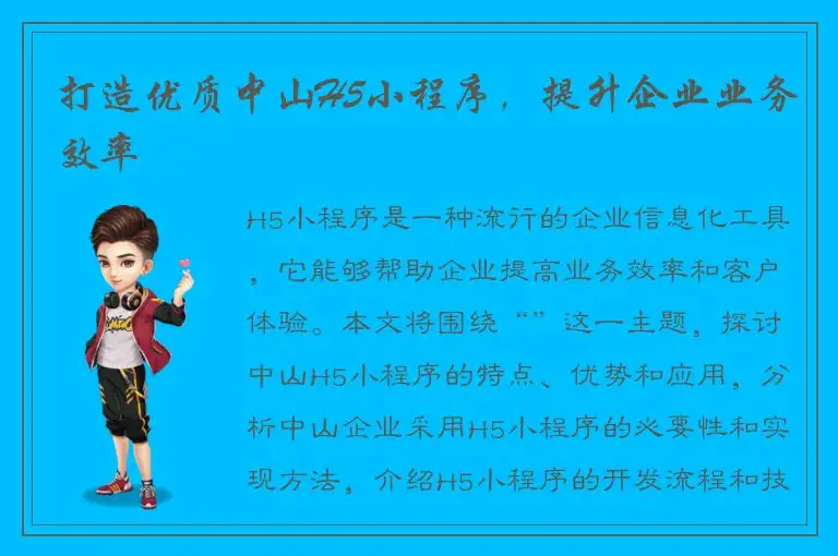 打造优质中山H5小程序，提升企业业务效率