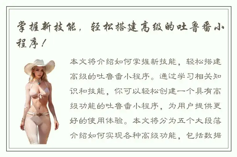 掌握新技能，轻松搭建高级的吐鲁番小程序！