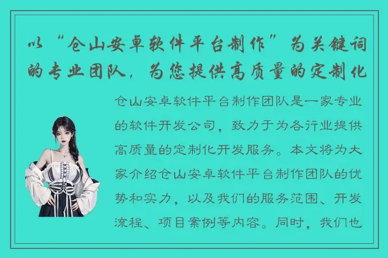 以“仓山安卓软件平台制作”为关键词的专业团队，为您提供高质量的定制化开发服务