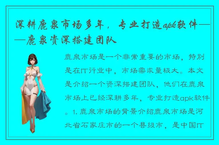 深耕鹿泉市场多年，专业打造apk软件——鹿泉资深搭建团队