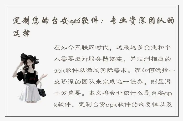 定制您的台安apk软件：专业资深团队的选择