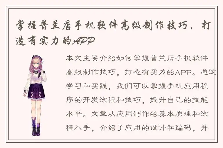 掌握普兰店手机软件高级制作技巧，打造有实力的APP