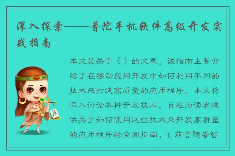 深入探索——普陀手机软件高级开发实战指南