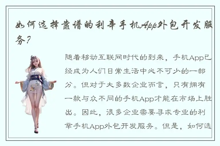 如何选择靠谱的利辛手机App外包开发服务？