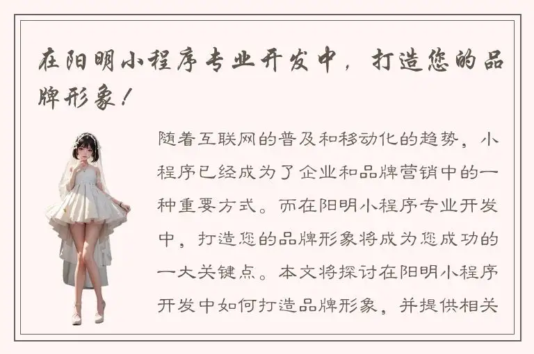 在阳明小程序专业开发中，打造您的品牌形象！