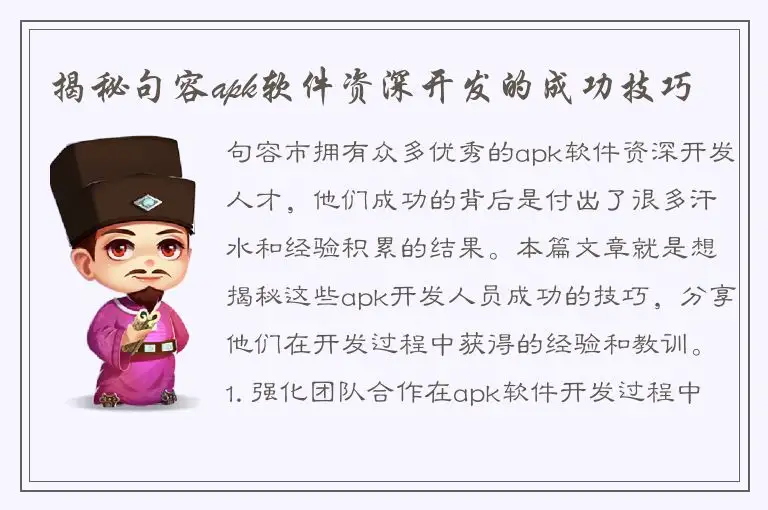 揭秘句容apk软件资深开发的成功技巧